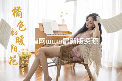 天堂网www最新版资源